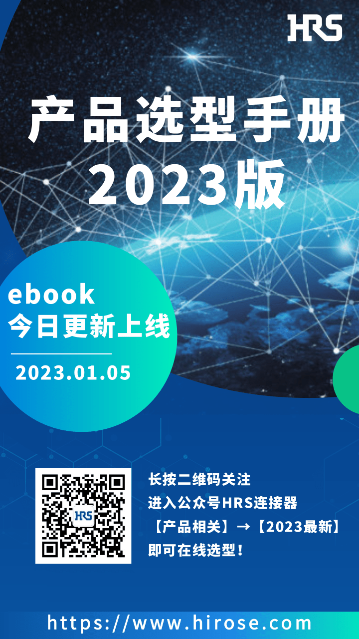 2023年HRS选型手册电子书（中文）上线
